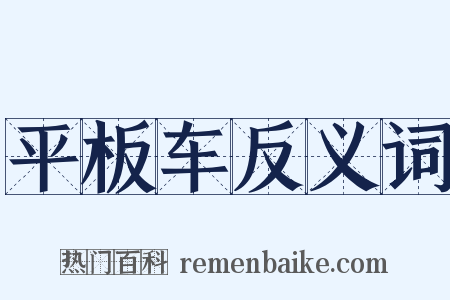 平板车反义词是什么意思的图片